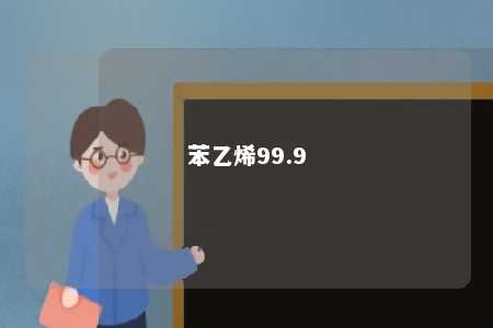 苯乙烯99.9