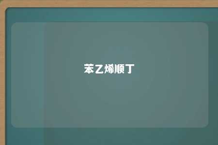苯乙烯顺丁