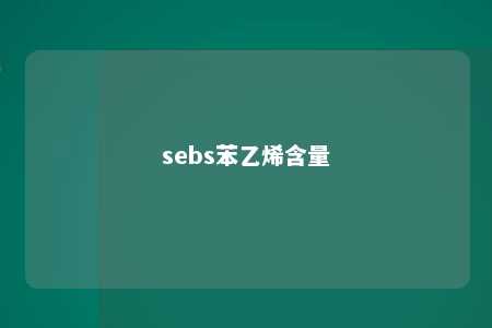 sebs苯乙烯含量