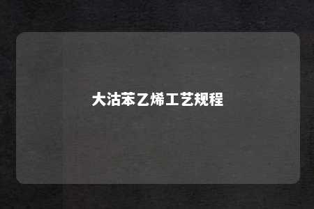大沽苯乙烯工艺规程