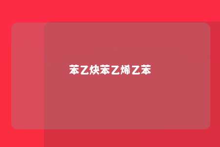 苯乙炔苯乙烯乙苯
