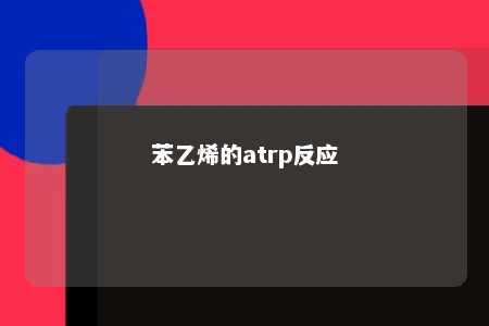 苯乙烯的atrp反应