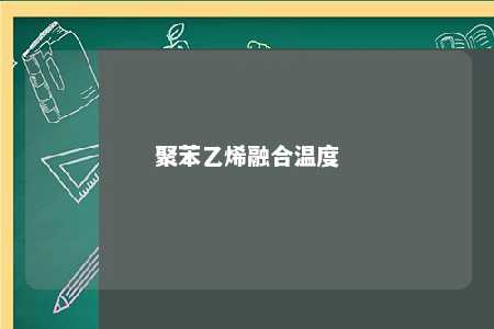 聚苯乙烯融合温度