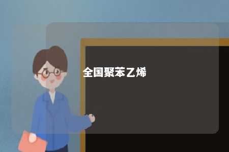全国聚苯乙烯