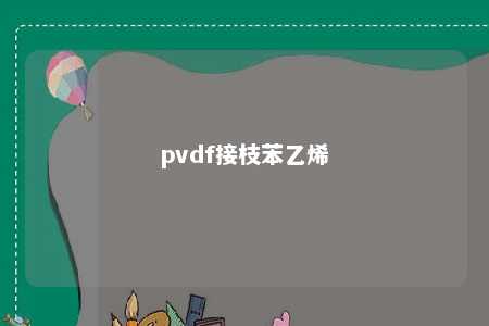 pvdf接枝苯乙烯