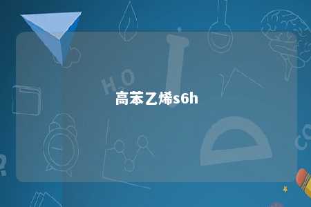 高苯乙烯s6h