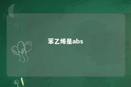苯乙烯是abs