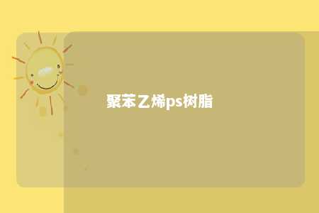 聚苯乙烯ps树脂