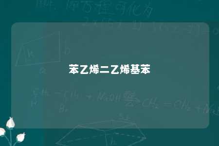 苯乙烯二乙烯基苯