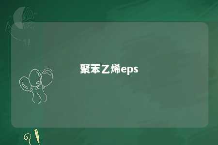 聚苯乙烯eps