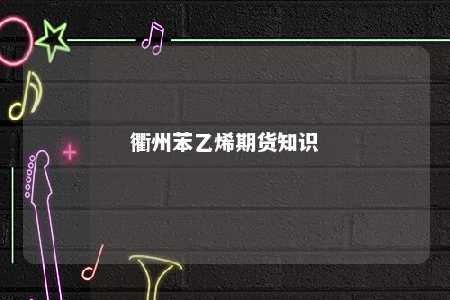衢州苯乙烯期货知识