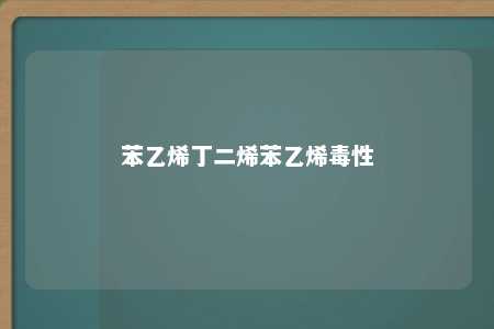 苯乙烯丁二烯苯乙烯毒性