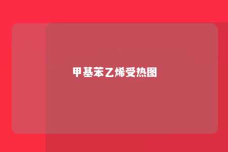 甲基苯乙烯受热图
