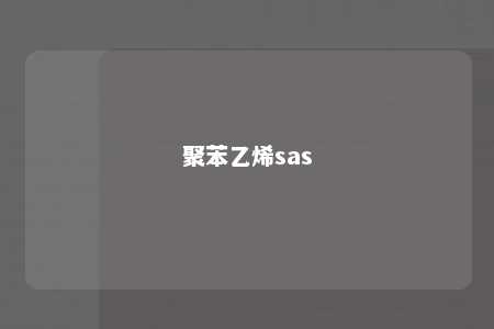 聚苯乙烯sas