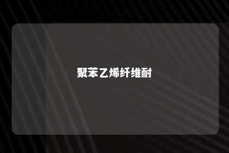 聚苯乙烯纤维耐