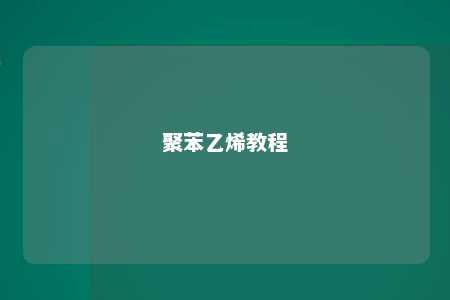 聚苯乙烯教程