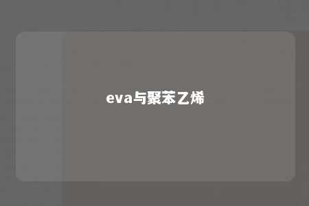 eva与聚苯乙烯