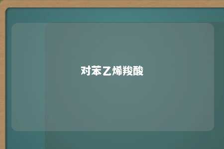 对苯乙烯羧酸