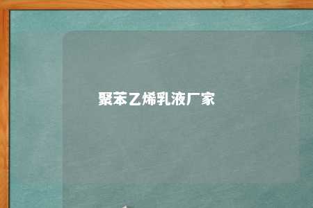 聚苯乙烯乳液厂家