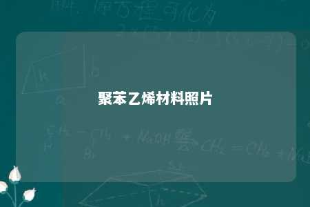 聚苯乙烯材料照片