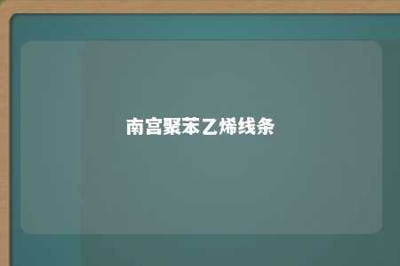 南宫聚苯乙烯线条