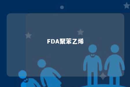 FDA聚苯乙烯