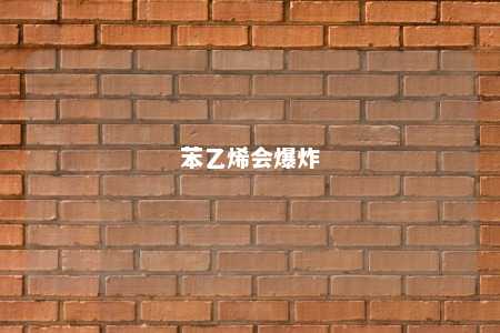 苯乙烯会爆炸
