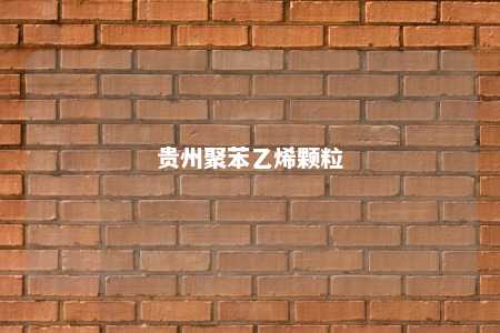 贵州聚苯乙烯颗粒