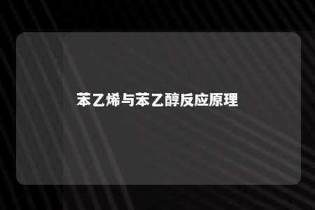 苯乙烯与苯乙醇反应原理