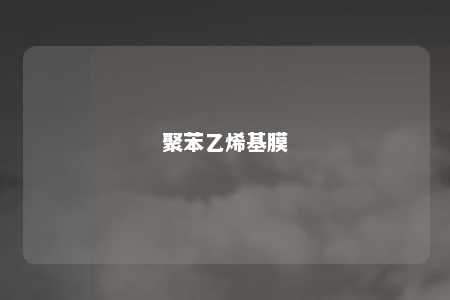聚苯乙烯基膜