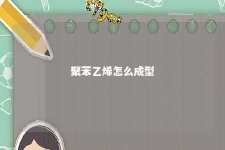 聚苯乙烯怎么成型