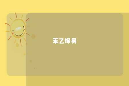 苯乙烯易