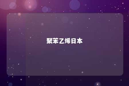 聚苯乙烯日本