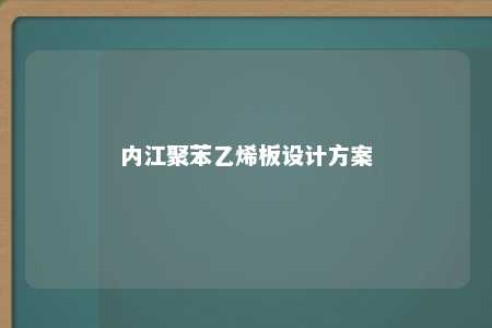 内江聚苯乙烯板设计方案