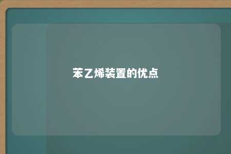 苯乙烯装置的优点