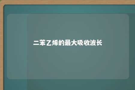 二苯乙烯的最大吸收波长