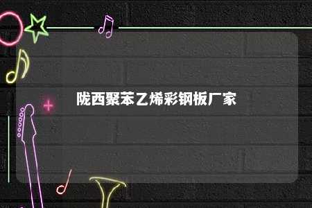 陇西聚苯乙烯彩钢板厂家