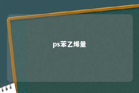 ps苯乙烯量