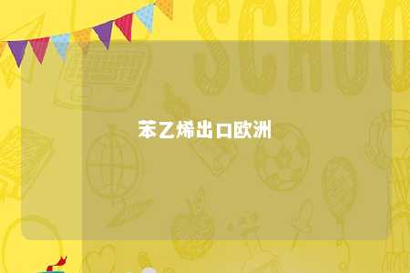 苯乙烯出口欧洲