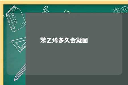 苯乙烯多久会凝固