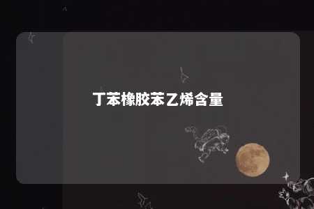 丁苯橡胶苯乙烯含量