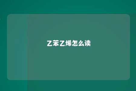 乙苯乙烯怎么读