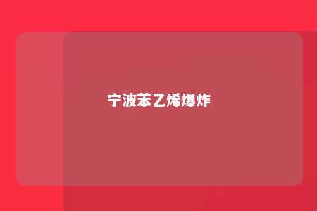 宁波苯乙烯爆炸