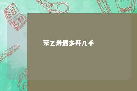 苯乙烯最多开几手