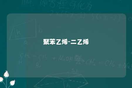 聚苯乙烯-二乙烯