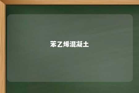 苯乙烯混凝土