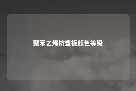 聚苯乙烯挤塑板颜色等级