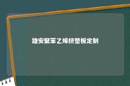 雄安聚苯乙烯挤塑板定制