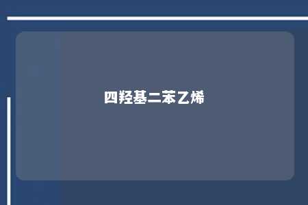 四羟基二苯乙烯