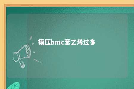 模压bmc苯乙烯过多